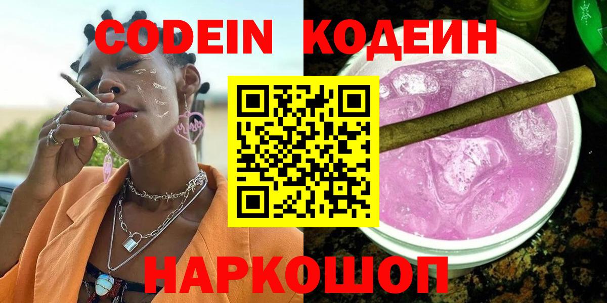 Codein Purple Drank  Вход с VPN  Кодеин напиток Lean (лин)  Тюмень 